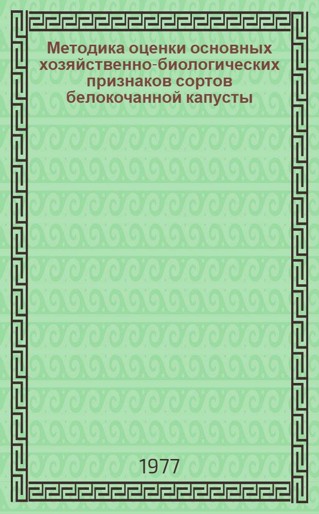 Методика оценки основных хозяйственно-биологических признаков сортов белокочанной капусты : Автореф. дис. на соиск. учен. степени канд. с.-х. наук : (06.01.05)
