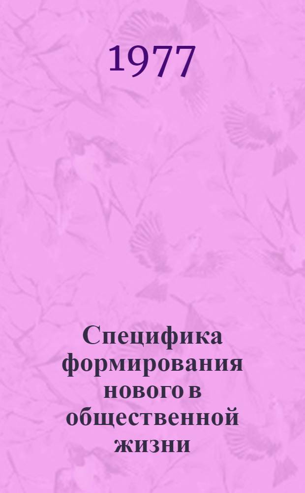Специфика формирования нового в общественной жизни : Автореф. дис. на соиск. учен. степени канд. филос. наук : (09.00.01)