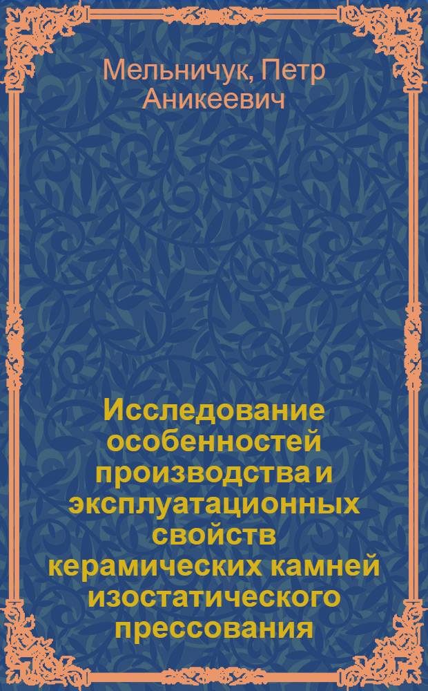 Исследование особенностей производства и эксплуатационных свойств керамических камней изостатического прессования : Автореф. дис. на соиск. учен. степени канд. техн. наук : (05.23.05)