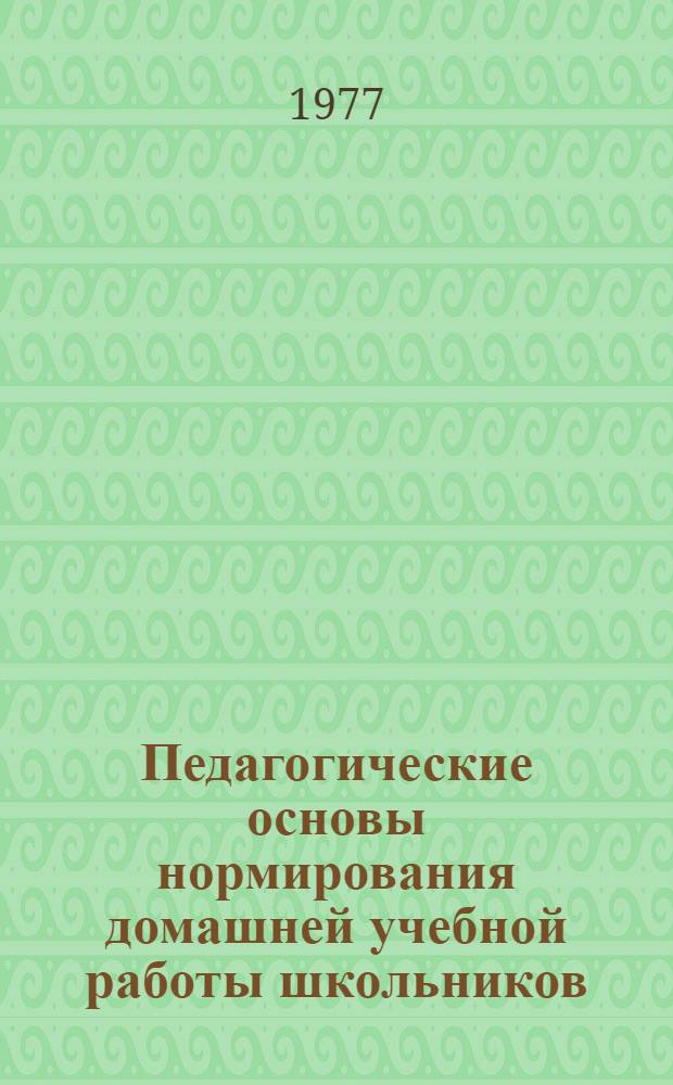 Педагогические основы нормирования домашней учебной работы школьников : Автореф. дис. на соиск. учен. степени канд. пед. наук : (13.00.01)