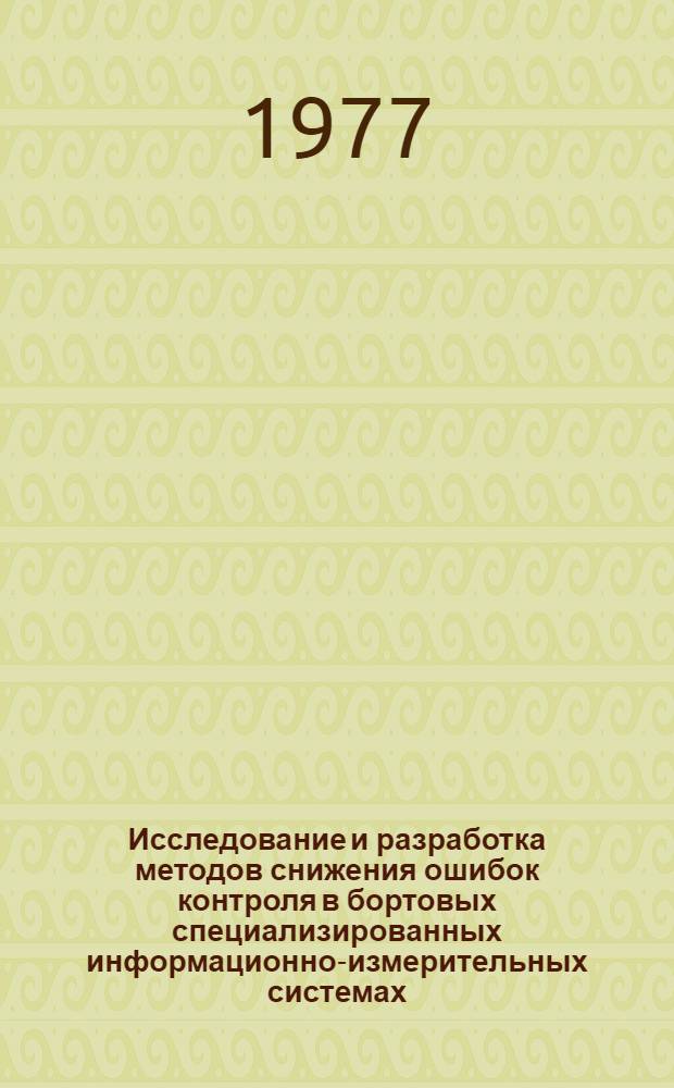 Исследование и разработка методов снижения ошибок контроля в бортовых специализированных информационно-измерительных системах : Автореф. дис. на соиск. учен. степени к. т. н