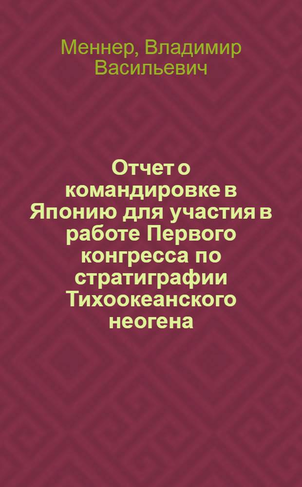Отчет о командировке в Японию [для участия в работе Первого конгресса по стратиграфии Тихоокеанского неогена. Токио. 1976]