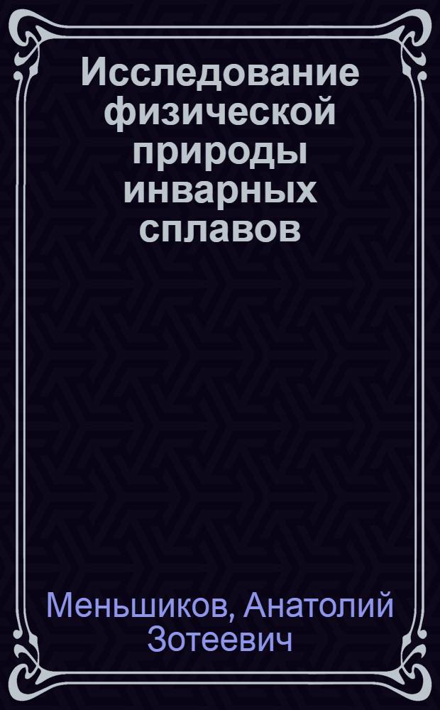 Исследование физической природы инварных сплавов : Автореф. дис. на соиск. учен. степени д-ра физ.-мат. наук : (01.04.11)