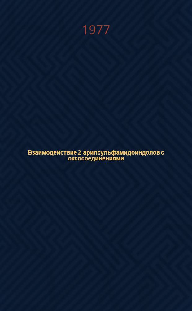 Взаимодействие 2-арилсульфамидоиндолов с оксосоединениями : Автореф. дис. на соиск. учен. степени канд. хим. наук : (02.00.03)