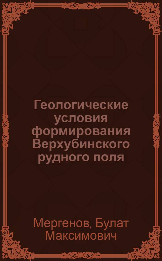 Геологические условия формирования Верхубинского рудного поля (Рудный Алтай) : Автореф. дис. на соиск. учен. степени канд. геол.-минерал. наук : (04.00.14)