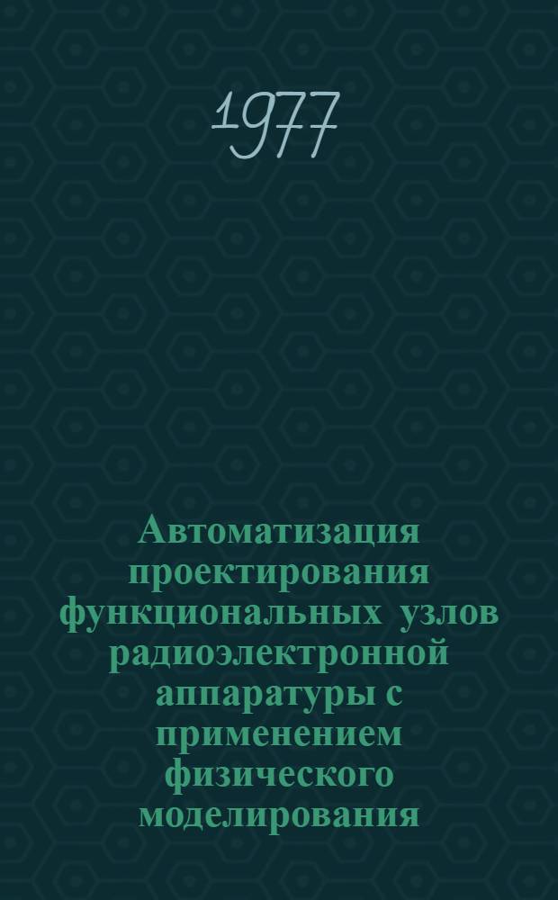 Автоматизация проектирования функциональных узлов радиоэлектронной аппаратуры с применением физического моделирования : Автореф. дис. на соиск. учен. степени канд. техн. наук : (05.12.13)