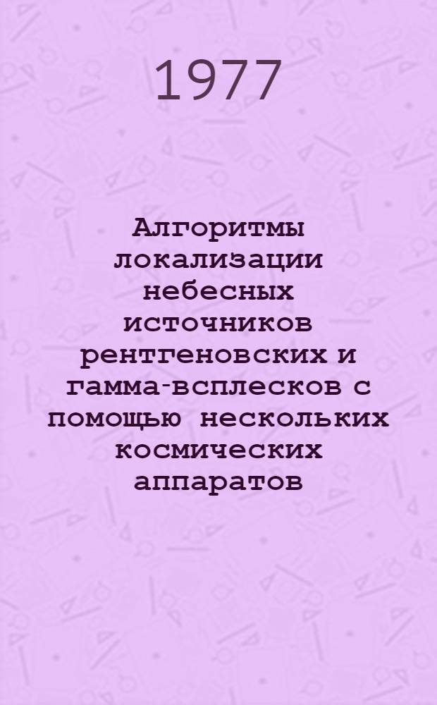 Алгоритмы локализации небесных источников рентгеновских и гамма-всплесков с помощью нескольких космических аппаратов