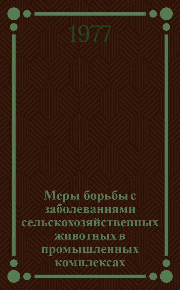 Меры борьбы с заболеваниями сельскохозяйственных животных в промышленных комплексах : Сб. статей