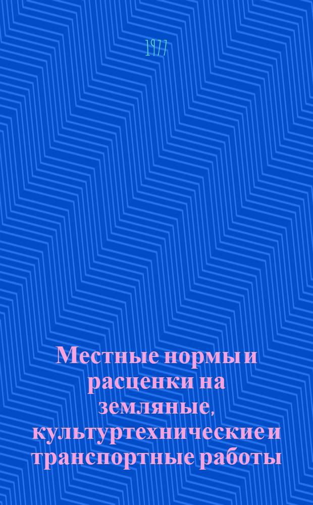 Местные нормы и расценки на земляные, культуртехнические и транспортные работы : Вып. 2. Вып. 2