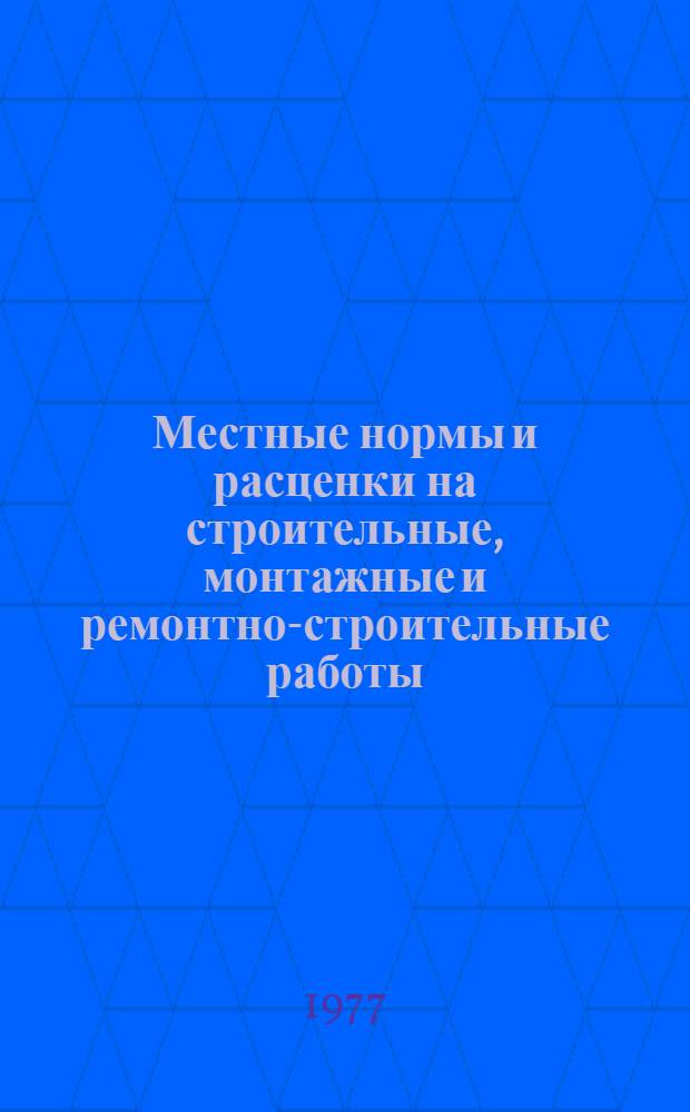 Местные нормы и расценки на строительные, монтажные и ремонтно-строительные работы : Сб. № 4