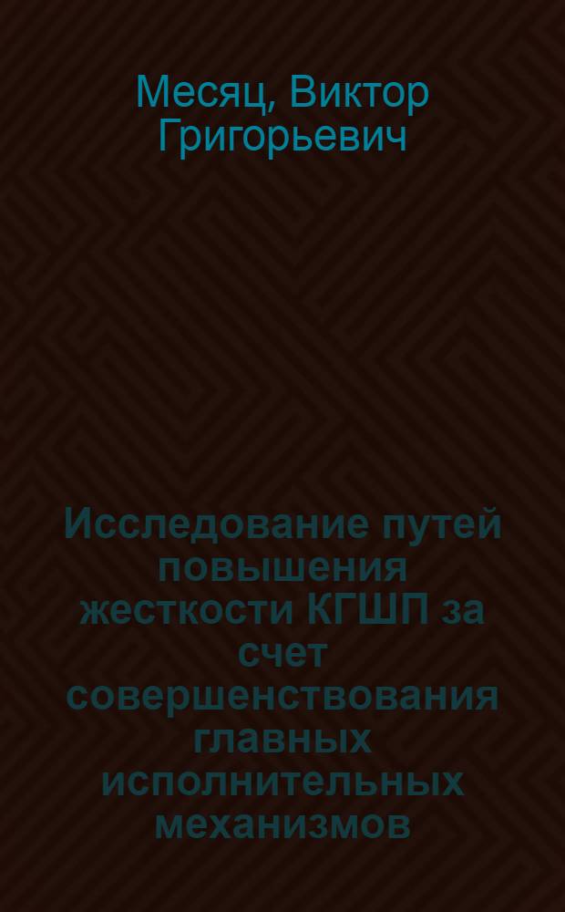 Исследование путей повышения жесткости КГШП за счет совершенствования главных исполнительных механизмов : Автореф. дис. на соиск. учен. степени канд. техн. наук : (05.03.05)