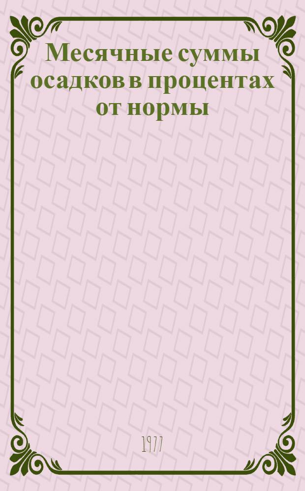 Месячные суммы осадков в процентах от нормы : Справ. пособие : В 3 ч.