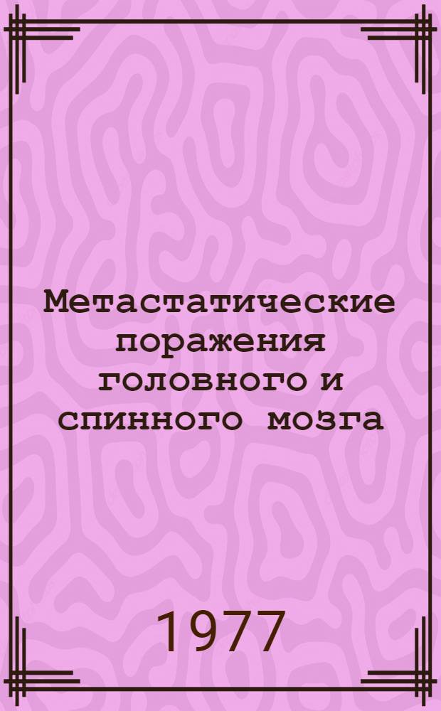 Метастатические поражения головного и спинного мозга : Сборник статей
