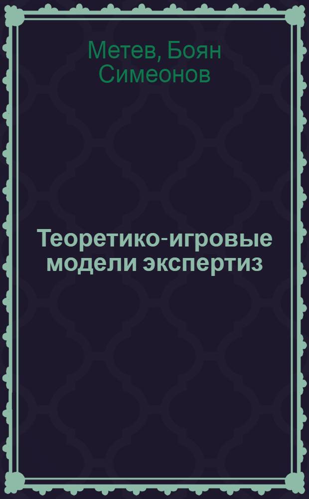 Теоретико-игровые модели экспертиз : Автореф. дис. на соиск. учен. степени канд. физ.-мат. наук : (05.13.13)