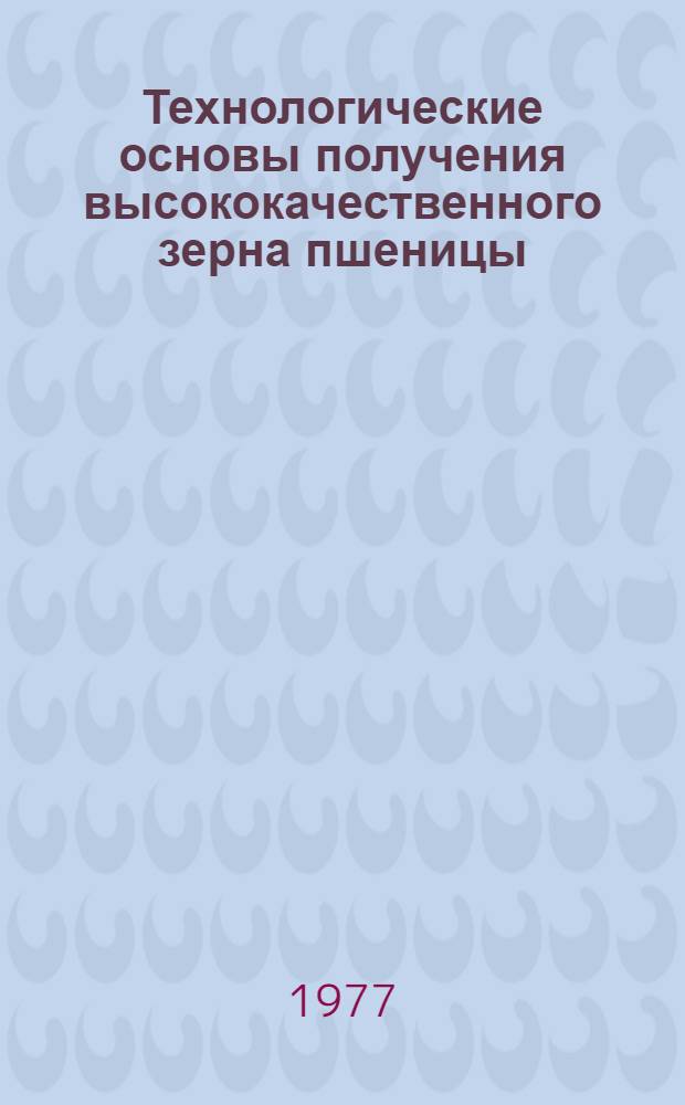 Технологические основы получения высококачественного зерна пшеницы