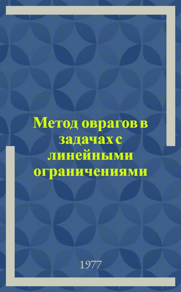 Метод оврагов в задачах с линейными ограничениями (программа CROW-II)