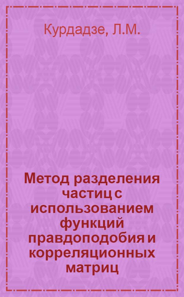 Метод разделения частиц с использованием функций правдоподобия и корреляционных матриц