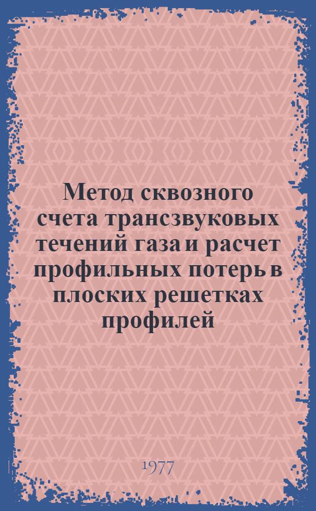 Метод сквозного счета трансзвуковых течений газа и расчет профильных потерь в плоских решетках профилей
