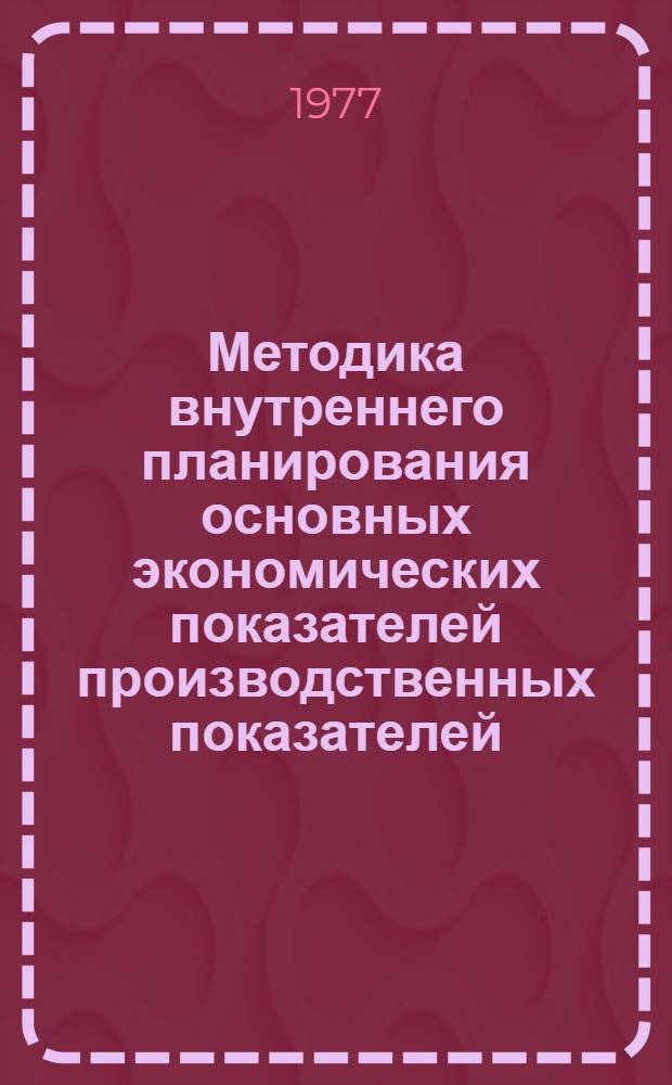 Методика внутреннего планирования основных экономических показателей производственных показателей, производственных отделов для трестов инженерно-строительных изысканий : 1-я ред