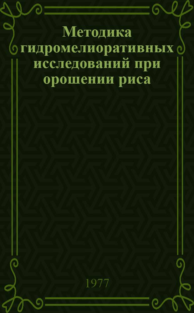 Методика гидромелиоративных исследований при орошении риса