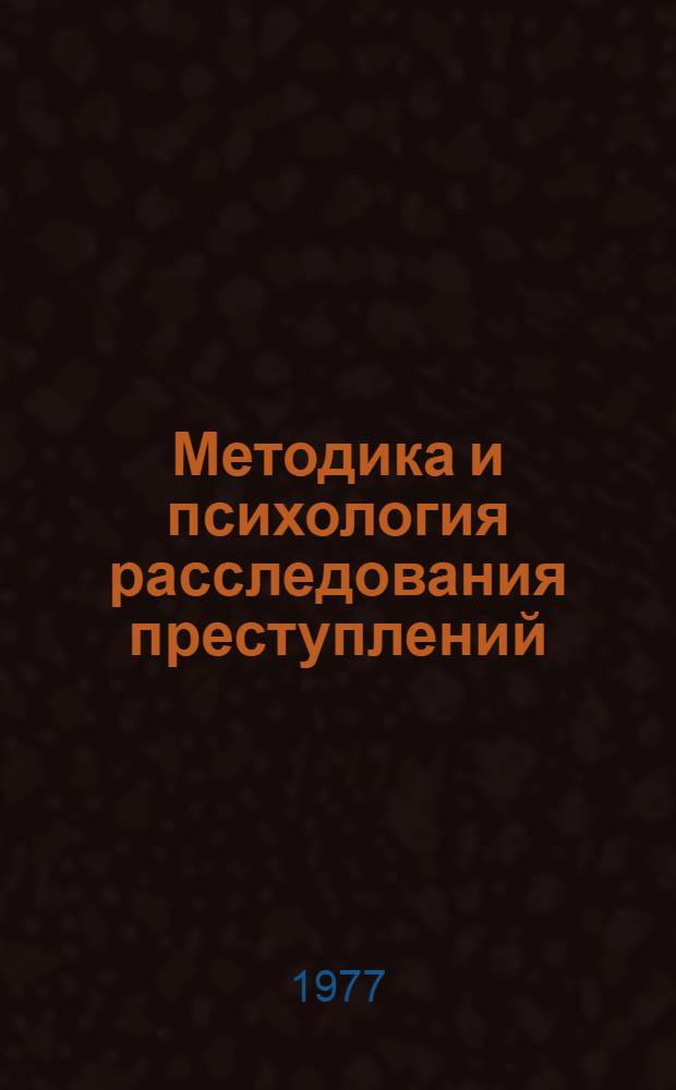 Методика и психология расследования преступлений : Сб. статей