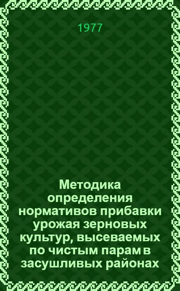 Методика определения нормативов прибавки урожая зерновых культур, высеваемых по чистым парам в засушливых районах
