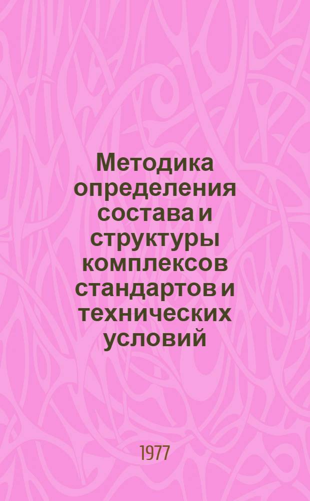 Методика определения состава и структуры комплексов стандартов и технических условий, включаемых в программы комплексной стандартизации продукции : Проект, 1-я ред