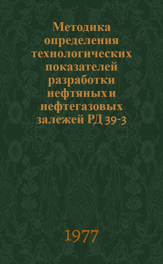 Методика определения технологических показателей разработки нефтяных и нефтегазовых залежей РД 39-3-10-77