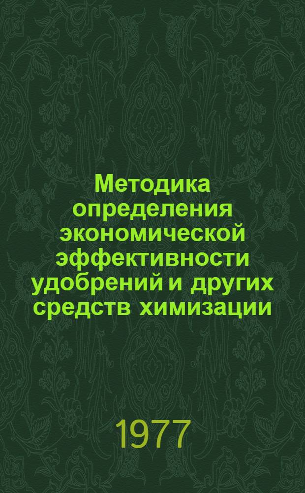 Методика определения экономической эффективности удобрений и других средств химизации, применяемых в сельском хозяйстве : Проект : Для рассмотрения на Науч.-техн. совете МСХ СССР