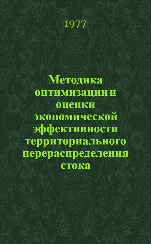 Методика оптимизации и оценки экономической эффективности территориального перераспределения стока : (Основные положения)