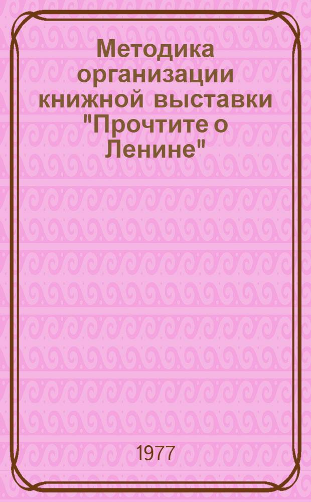 Методика организации книжной выставки "Прочтите о Ленине"