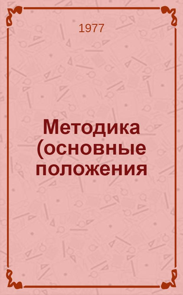Методика (основные положения) определения экономической эффективности использования в народном хозяйстве новой техники, изобретений и рационализаторских предложений