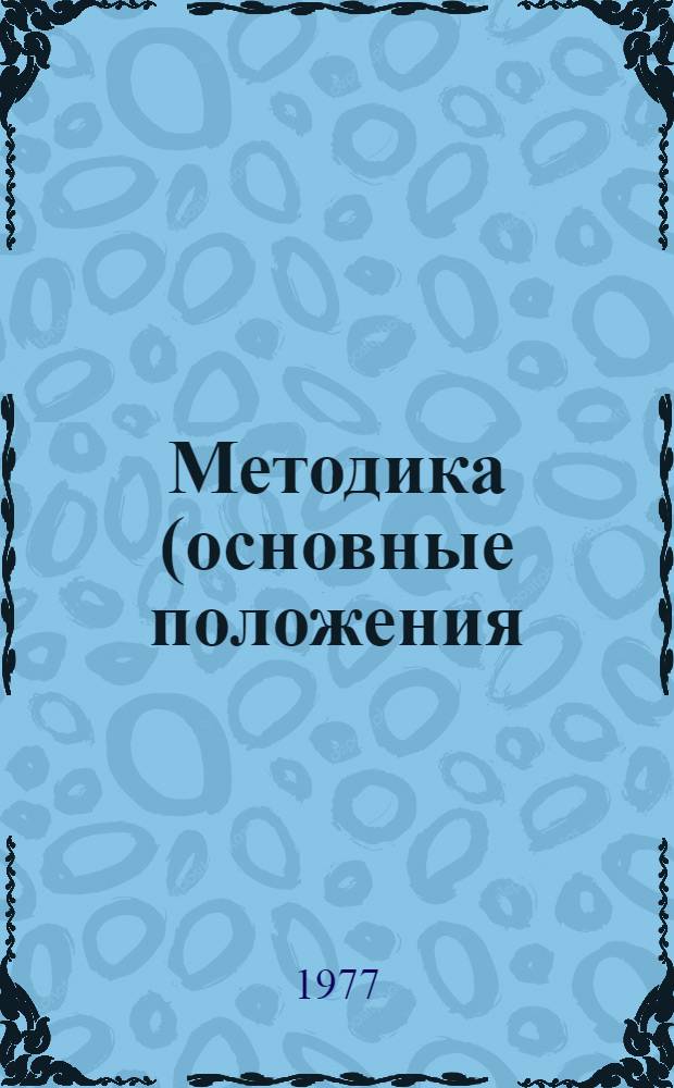 Методика (основные положения) определения экономической эффективности использования в народном хозяйстве новой техники, изобретений и рационализаторских предложений