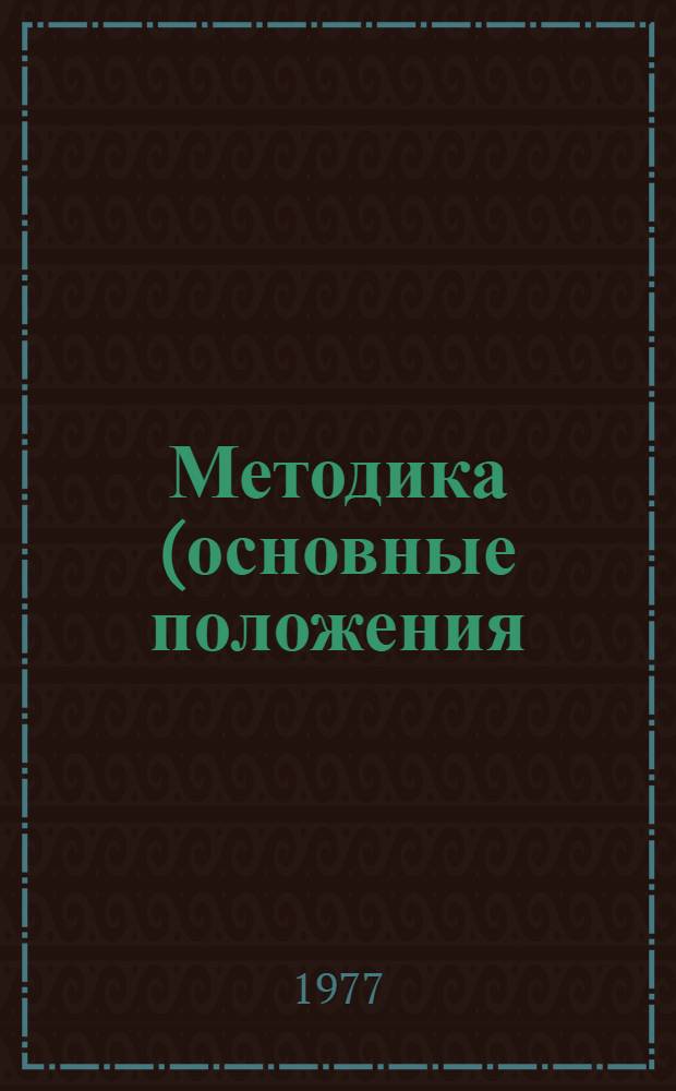 Методика (основные положения) определения экономической эффективности использования в народном хозяйстве новой техники, изобретений и рационализаторских предложений
