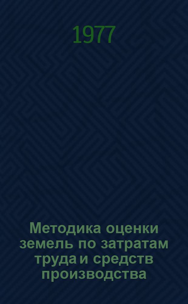 Методика оценки земель по затратам труда и средств производства