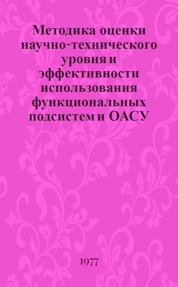 Методика оценки научно-технического уровня и эффективности использования функциональных подсистем и ОАСУ - Электро