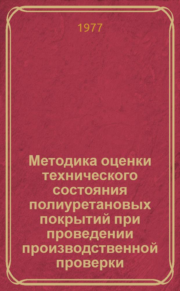 Методика оценки технического состояния полиуретановых покрытий при проведении производственной проверки
