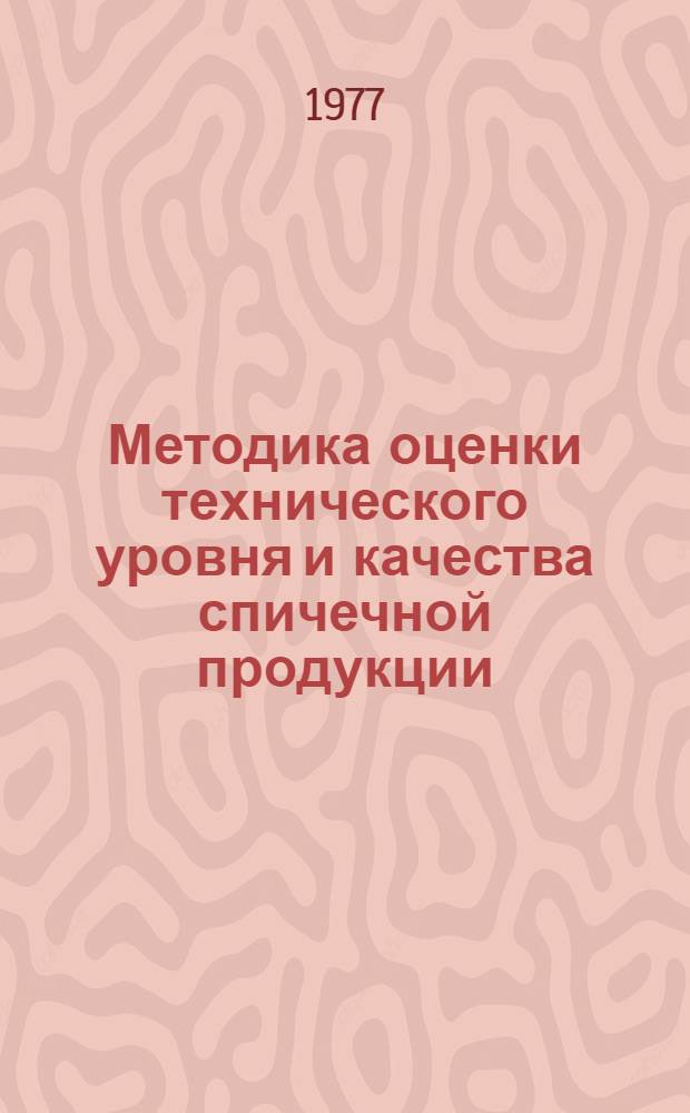 Методика оценки технического уровня и качества спичечной продукции : Срок введ. 1.01.78 г