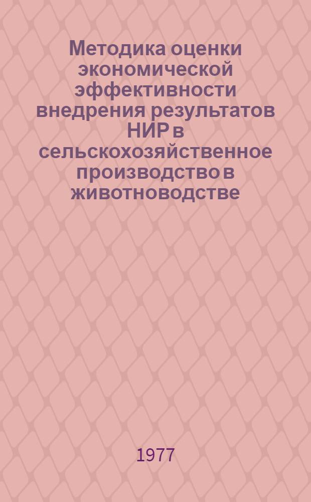 Методика оценки экономической эффективности внедрения результатов НИР в сельскохозяйственное производство в животноводстве