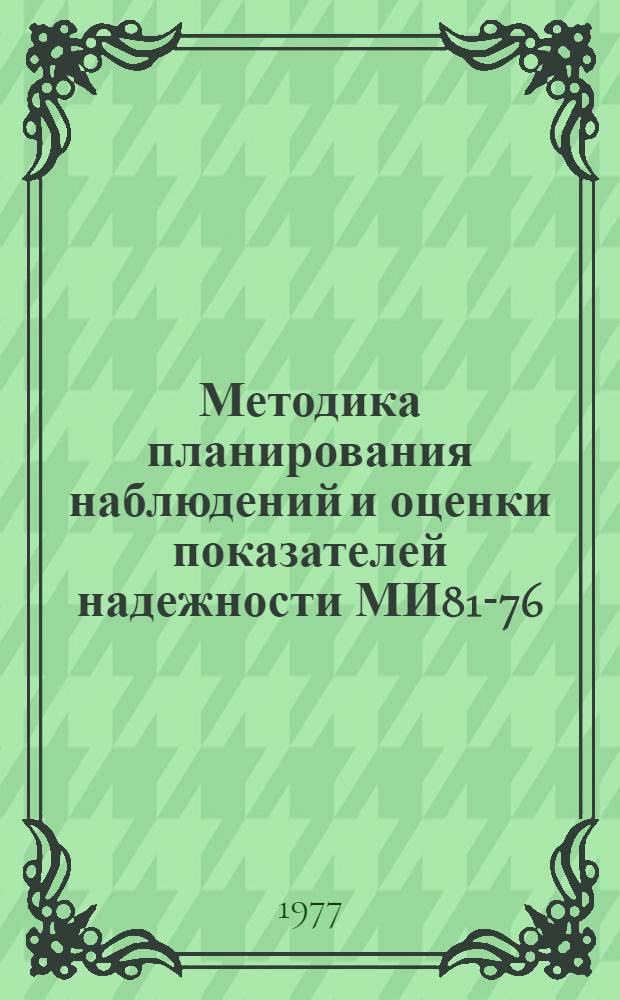 Методика планирования наблюдений и оценки показателей надежности МИ81-76