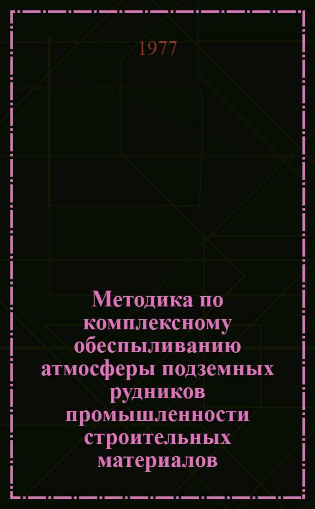 Методика по комплексному обеспыливанию атмосферы подземных рудников промышленности строительных материалов