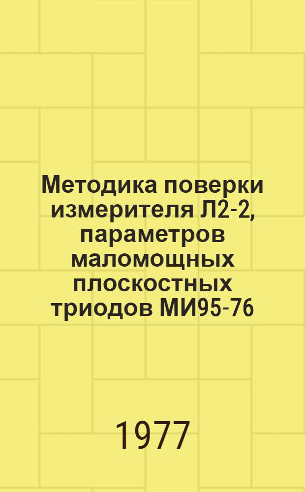 Методика поверки измерителя Л2-2, параметров маломощных плоскостных триодов МИ95-76