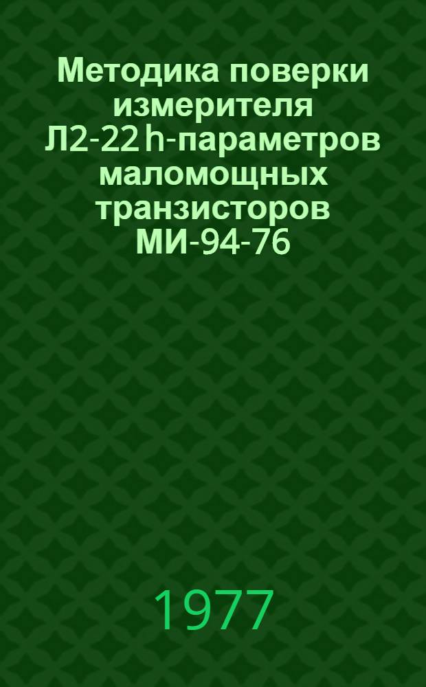 Методика поверки измерителя Л2-22 h-параметров маломощных транзисторов МИ-94-76