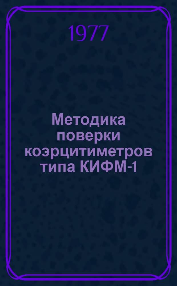 Методика поверки коэрцитиметров типа КИФМ-1 (КФ-1). МИ104-76