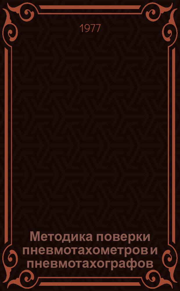 Методика поверки пневмотахометров и пневмотахографов : МИ 123-77 : Утв. Науч.-техн. советом ВНИИФТРИ 30.06.76