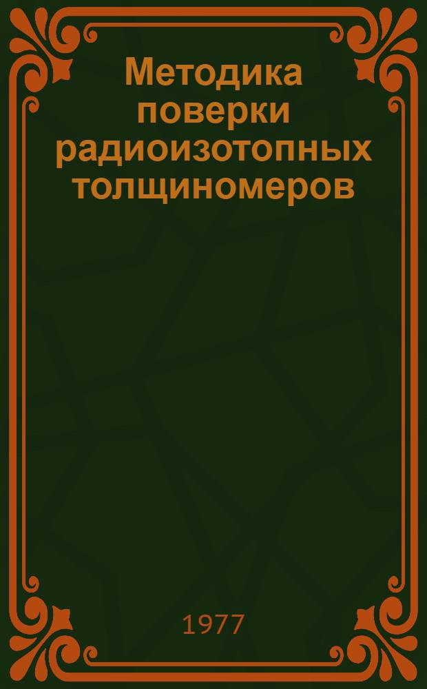 Методика поверки радиоизотопных толщиномеров (измерителей поверхностной плотности) листовых ленточных материалов. МИ 8-74