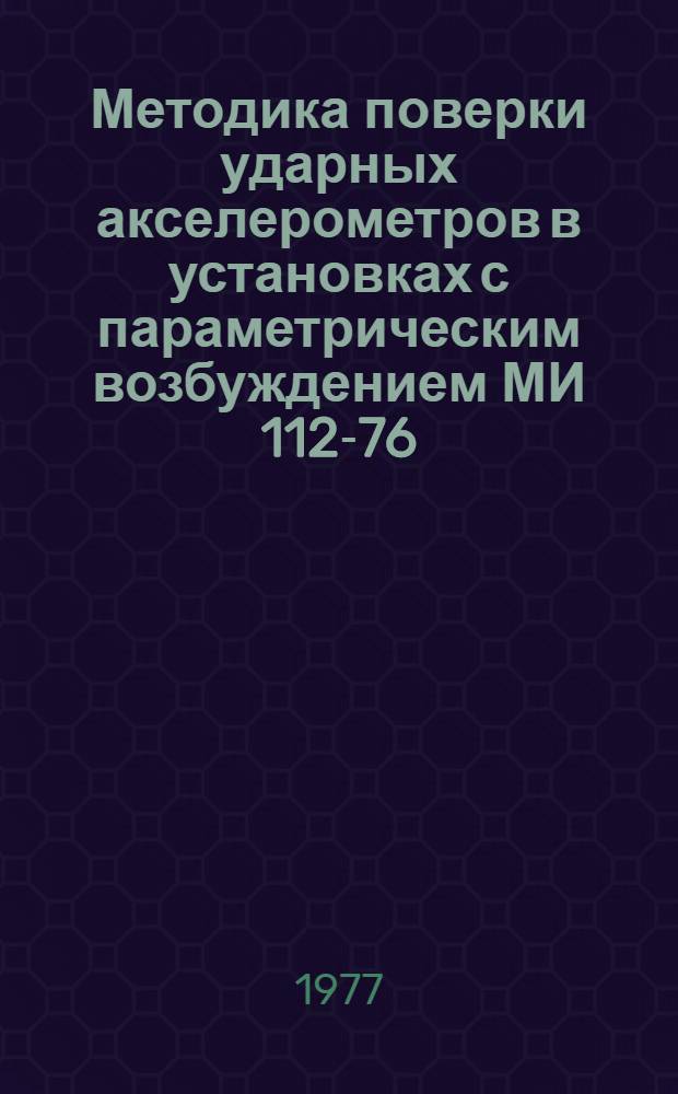 Методика поверки ударных акселерометров в установках с параметрическим возбуждением МИ 112-76