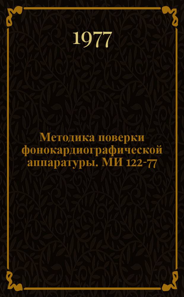 Методика поверки фонокардиографической аппаратуры. МИ 122-77