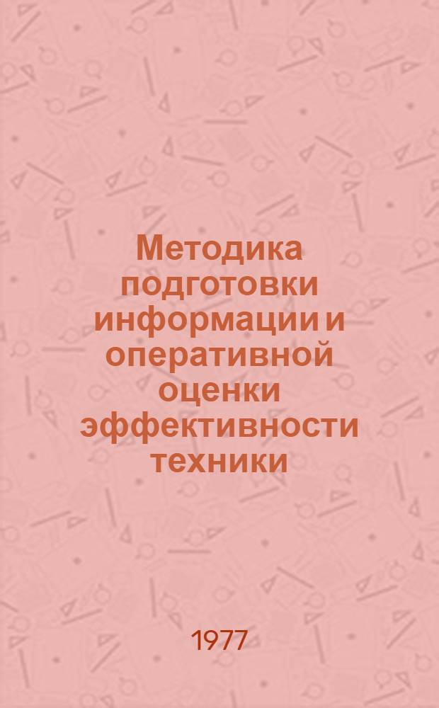 Методика подготовки информации и оперативной оценки эффективности техники : Проект