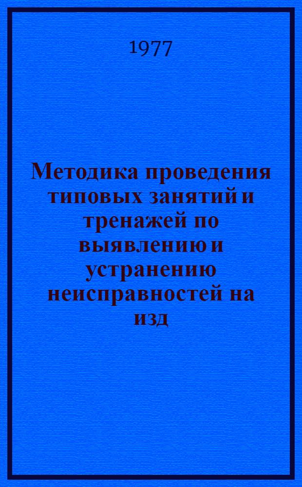 Методика проведения типовых занятий и тренажей по выявлению и устранению неисправностей на изд. С-32М